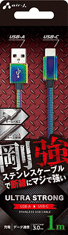 剛強ステンレスA to type-Cケーブル1m MZ(A to C)