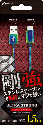 剛強ステンレスA to type-Cケーブル1.5m MZ(A to C)