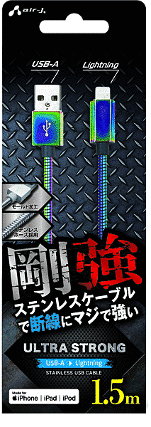剛強ステンレスLightningケーブル1.5m MZ(A to L)
