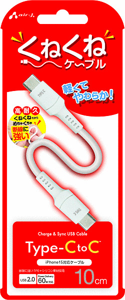 くねくねケーブル USB Type-C to Type-Cケーブル 10cm