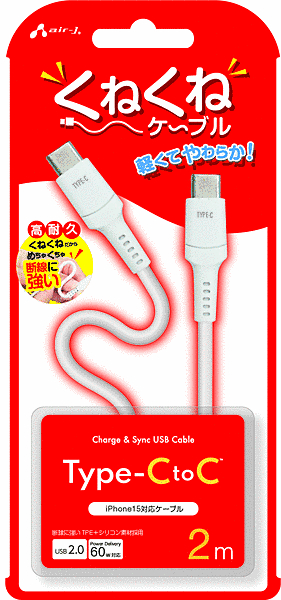 くねくねケーブル USB Type-C to Type-Cケーブル 2m