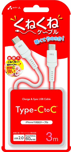くねくねケーブル USB Type-C to Type-Cケーブル 3m