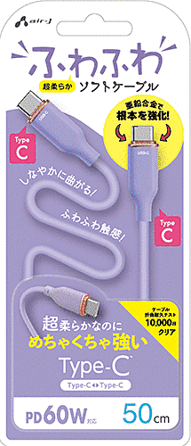ふわふわソフトケーブルUSB Type-C to Type-Cケーブル 50cm パープル