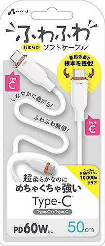 ふわふわソフトケーブルUSB Type-C to Type-Cケーブル 50cm ホワイト