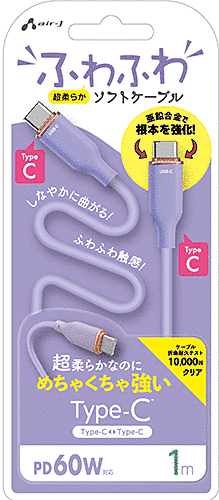 ふわふわソフトケーブルUSB Type-C to Type-Cケーブル 1m パープル
