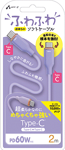 ふわふわソフトケーブルUSB Type-C to Type-Cケーブル 2m パープル