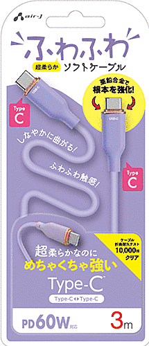 ふわふわソフトケーブルUSB Type-C to Type-Cケーブル 3m パープル