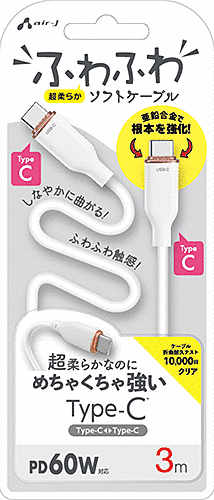 ふわふわソフトケーブルUSB Type-C to Type-Cケーブル 3m ホワイト