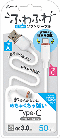 超柔らか!ふわふわソフトケーブルUSB Type-Cケーブル 50cm ホワイト