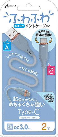 超柔らか!ふわふわソフトケーブルUSB Type-Cケーブル 2m ブルー
