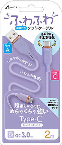 超柔らか!ふわふわソフトケーブルUSB Type-Cケーブル 2m パープル