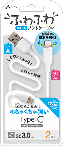 超柔らか!ふわふわソフトケーブルUSB Type-Cケーブル 2m ホワイト