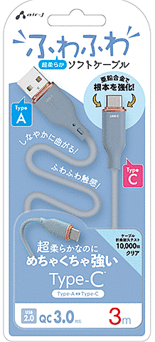 超柔らか!ふわふわソフトケーブルUSB Type-Cケーブル 3m ブルー