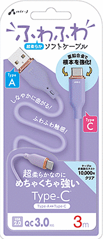超柔らか!ふわふわソフトケーブルUSB Type-Cケーブル 3m パープル