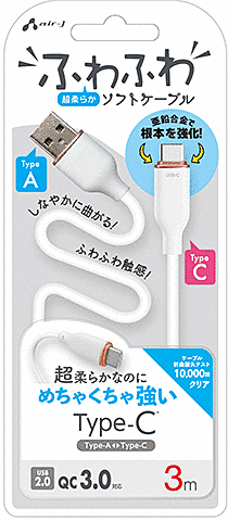 超柔らか!ふわふわソフトケーブルUSB Type-Cケーブル 3m ホワイト