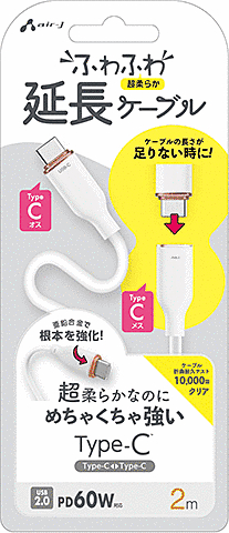 超柔らか!ふわふわソフトケーブルUSB Type-C延長ケーブル 2m ホワイト