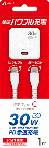 PD30W対応 AC充電器+USB Type-Cケーブル 1m