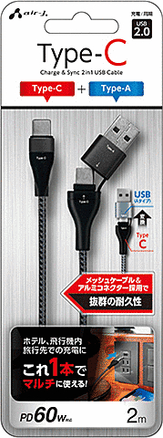 Type-A変換アダプター付 2in1USB Type-C(CtoC)ストロングケーブル 2m BK