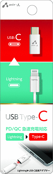 Lightning to USB-C 変換アダプター