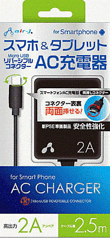 AC充電器2A/タブレット/スマホ/2.5m/BK