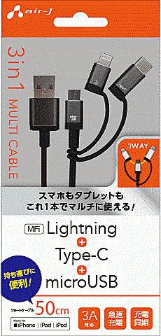 3in1ケーブル/micro/Type-c/ライトニング/50cm/BK