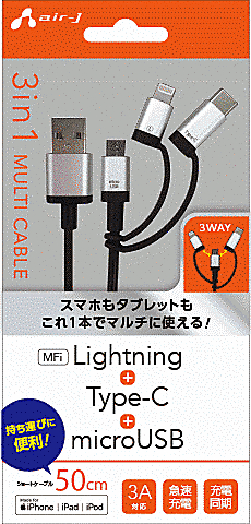3in1ケーブル/micro/Type-c/ライトニング/50cm/SL