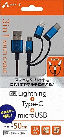 3in1ケーブル/micro/Type-c/ライトニング/50cm/BL