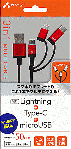 3in1ケーブル/micro/Type-c/ライトニング/50cm/RD