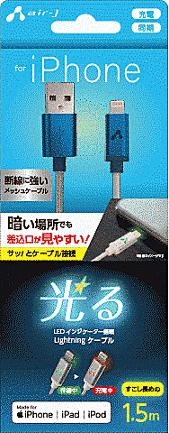 LED付 lightningケーブル 1.5m BL