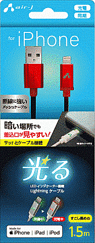 LED付 lightningケーブル  1.5m RD