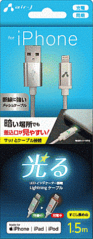 LED付 lightningケーブル 1.5m SL
