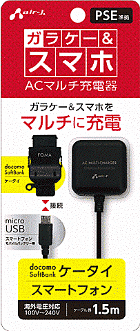 FOMAコネクター&microUSBAC充電器