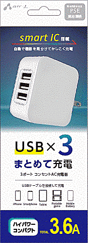 3ポート3.6AAC充電器WH
