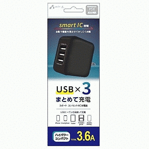 3ポート3.6AAC充電器BK