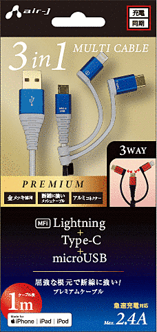 プレミアム3in1USB充電ケーブル1MBL