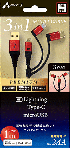 プレミアム3in1USB充電ケーブル1MRD