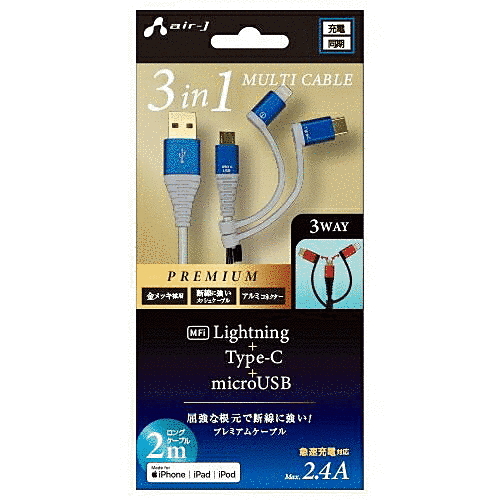 プレミアム3in1USB充電ケーブル2MBL