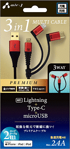 プレミアム3in1USB充電ケーブル2MRD