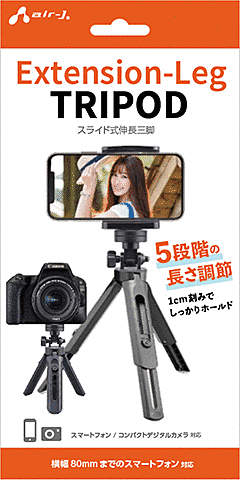 スマホ・デジカメ三脚
