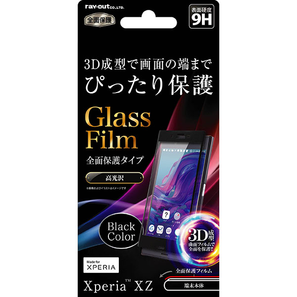 9H/全面保護/光沢/0.33mm/RB