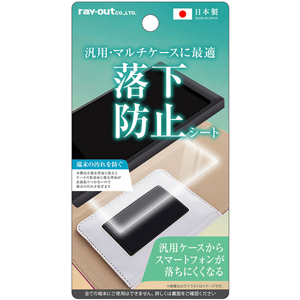 汎用/マルチケースに最適落下防止シート
