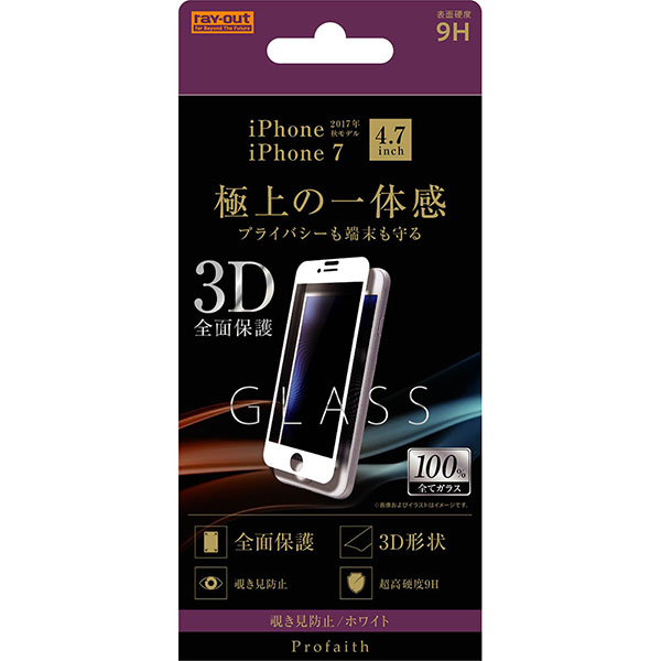 ガラス/3D/9H/全面保護/ノゾキ見防止/ホワイト