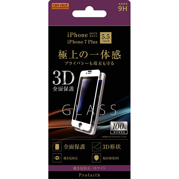 ガラス/3D/9H/全面保護/ノゾキ見防止/ホワイト