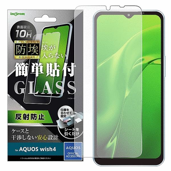 ガラスフィルム 防埃 10H 反射防止