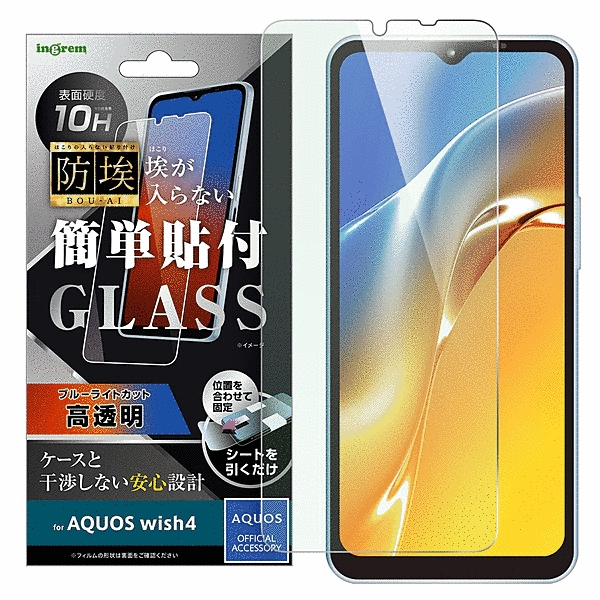 ガラスフィルム 防埃 10H ブルーライトカット 光沢