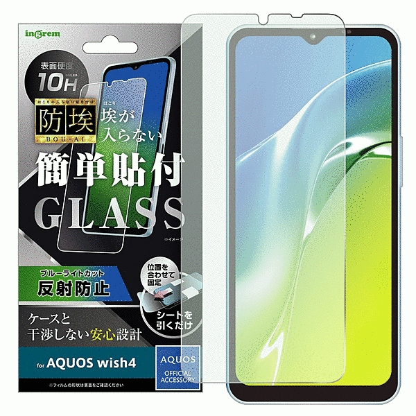 ガラスフィルム 防埃 10H ブルーライトカット 反射防止