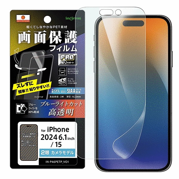 PRO貼りサポート PETフィルム ブルーライトカット 光沢 衝撃吸収 抗菌・抗ウイルス 平面保護 指紋防止