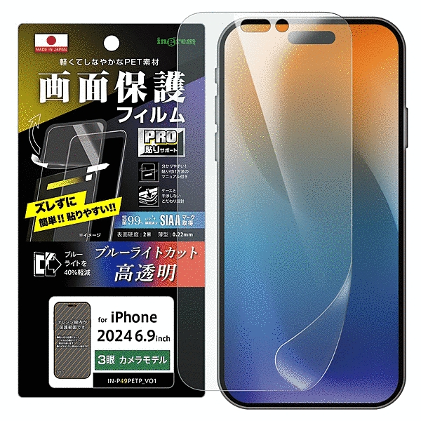 PRO貼りサポート PETフィルム ブルーライトカット 光沢 衝撃吸収 抗菌・抗ウイルス 平面保護 指紋防止
