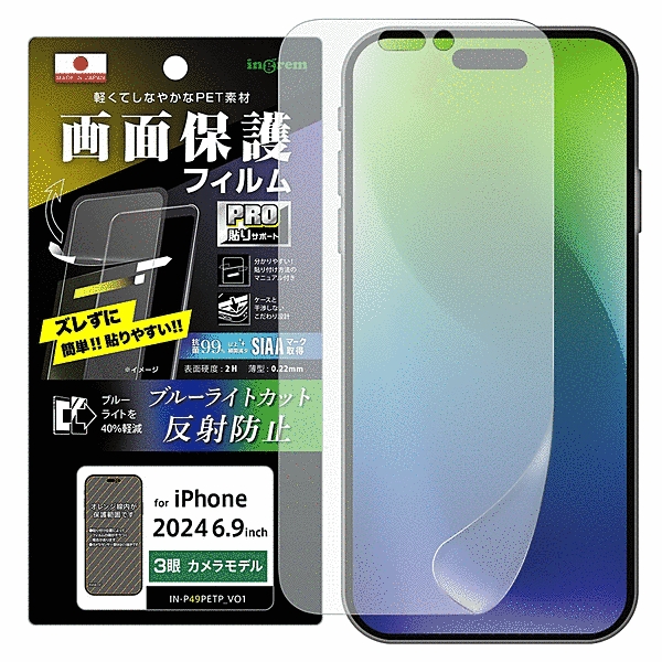 PRO貼りサポート PETフィルム ブルーライトカット 反射防止 衝撃吸収 抗菌・抗ウイルス 平面保護 指紋防止