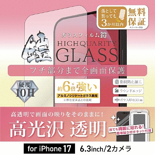 全面フルカバーアルミノシリケートガラスフィルム 鎧 高光沢 ブラック 貼付けキット付